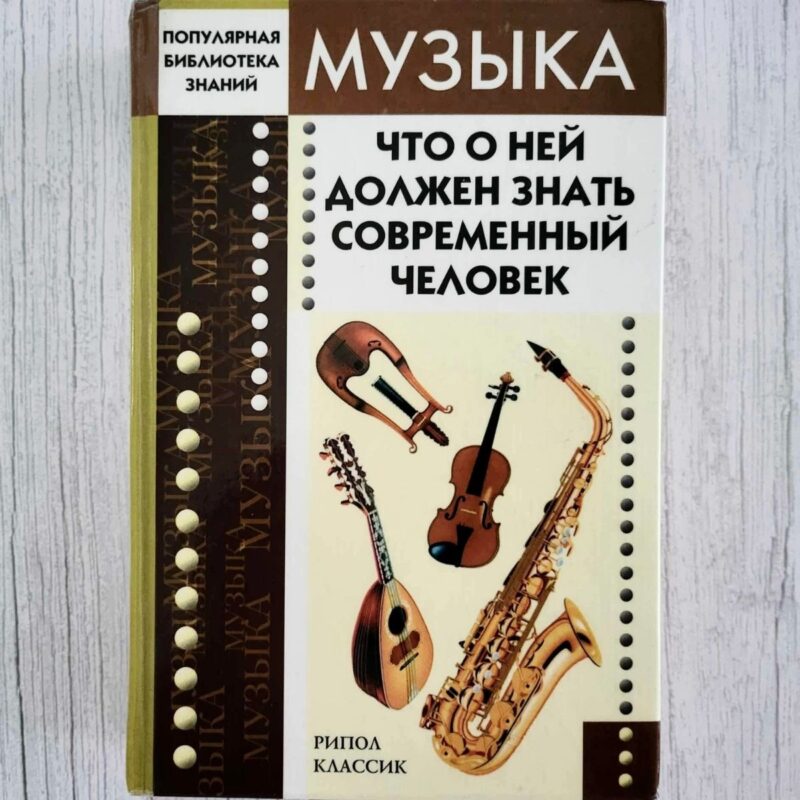 Музыка. Что о ней должен знать современный человек Музыка. Что о ней должен знать современный человек