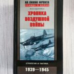 Хроника воздушной войны. Стратегия и тактика 1939-1945