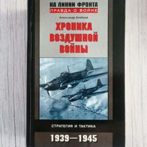 Хроника воздушной войны. Стратегия и тактика 1939-1945