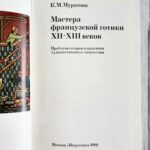 Мастера французской готики XII-XIII веков Мастера французской готики XII-XIII веков