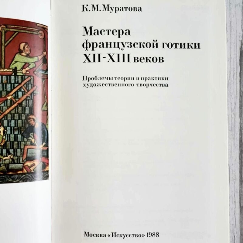 Мастера французской готики XII-XIII веков Мастера французской готики XII-XIII веков