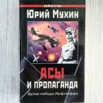 Асы и пропаганда Дутые победы Люфтваффе
