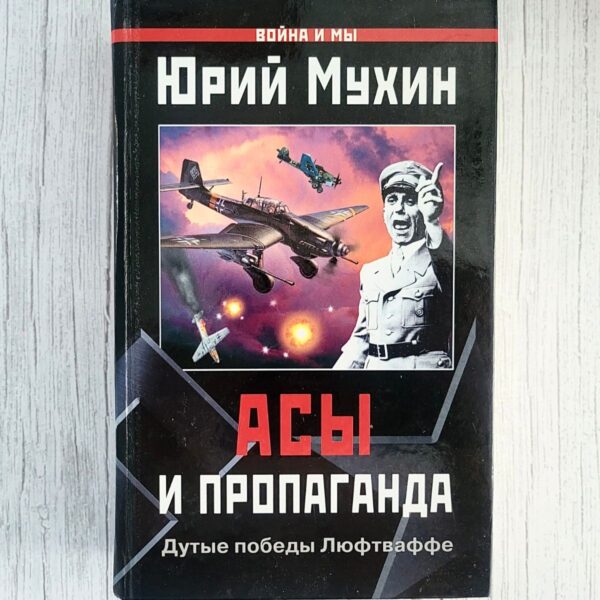 Асы и пропаганда Дутые победы Люфтваффе