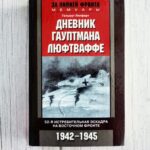 Дневник гауптмана люфтваффе . Гельмут Липферт