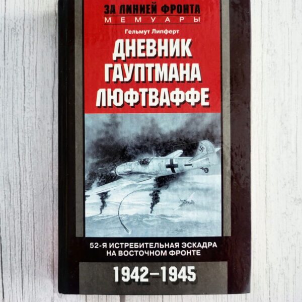 Дневник гауптмана люфтваффе . Гельмут Липферт