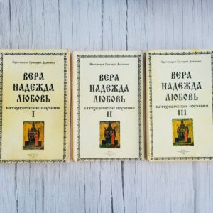 Вера Надежда Любовь Катехизические поучения I, II, III
