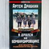 Я дрался на бомбардировщике . Артем Драбкин