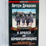 Я дрался на бомбардировщике . Артем Драбкин