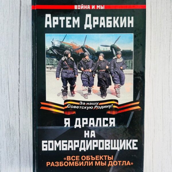 Я дрался на бомбардировщике . Артем Драбкин