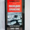 Последнее сражение. Воспоминания немецкого летчика-истребите
