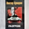 Разгром . Суровов Виктор