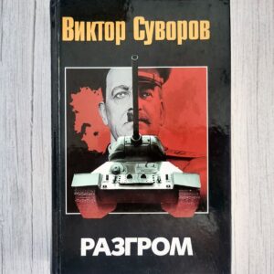 Разгром . Суровов Виктор