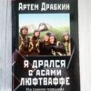 Я дрался с асами люфтваффе . Артем Драбкин