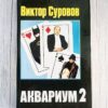 Аквариум 2 . Суровов Виктор