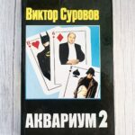 Аквариум 2 . Суровов Виктор