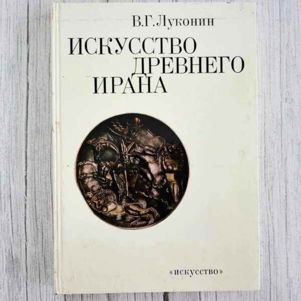Искусство древнего Ирана