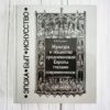 Культура и общество средневековой Европы глазами современник
