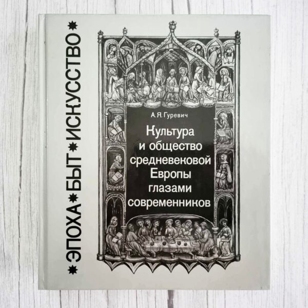 Культура и общество средневековой Европы глазами современник