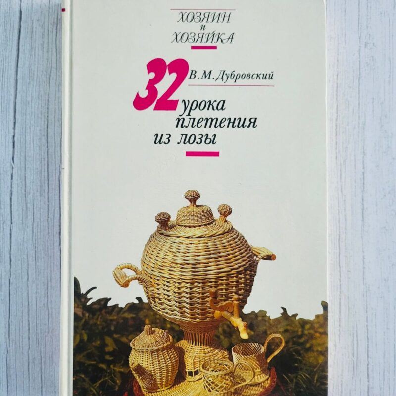 32 урока плетения из лозы . Дубровский В.М. 32 урока плетения из лозы . Дубровский В.М.