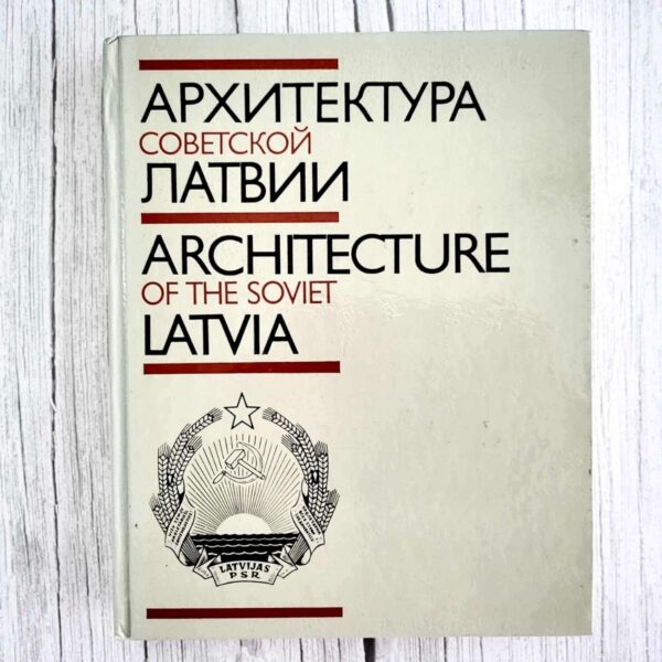 Архитектура Латвии - Architecture of the Soviet Latvia