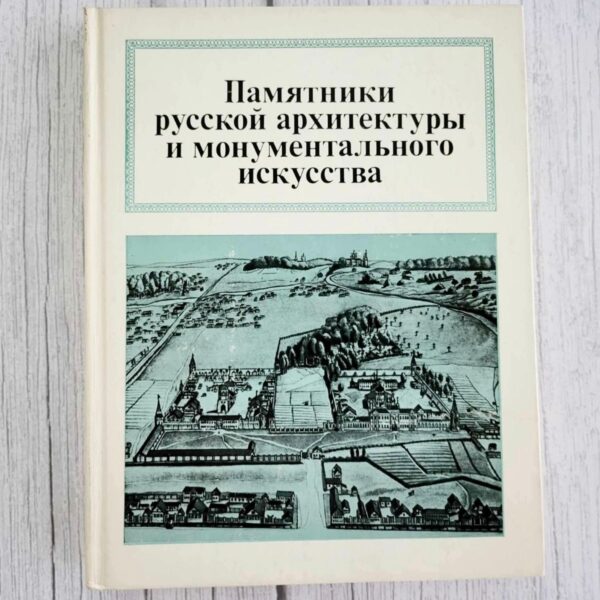 Памятники русской архитектуры и монументального искусства