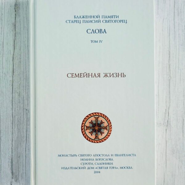 Преподобный Паисий Святогорец – Слова. Том IV. Семейная жизнь Преподобный Паисий Святогорец – Слова. Том IV. Семейная жизнь