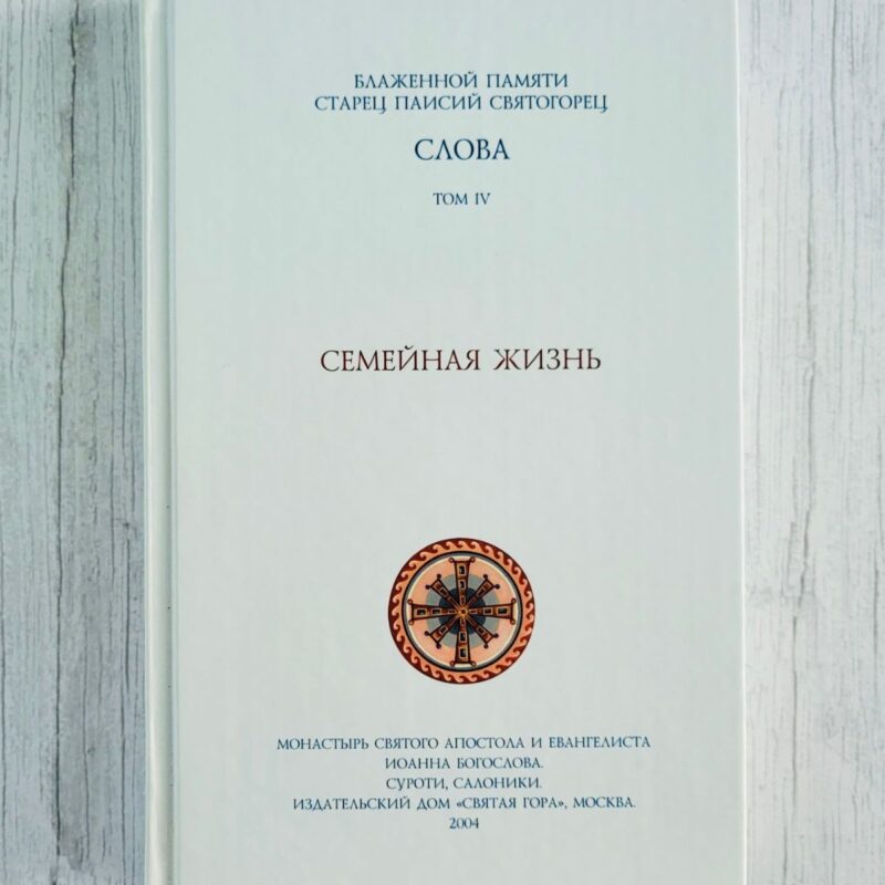Преподобный Паисий Святогорец – Слова. Том IV. Семейная жизнь