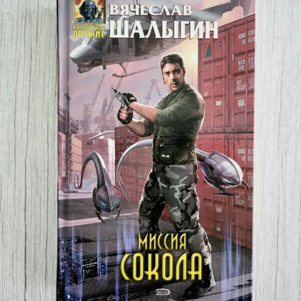 Миссия Сокола . Вячеслав Шалыгин