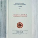 Старец Паисий Святогорец Слова. Том I. С болью и любовью о современном человеке