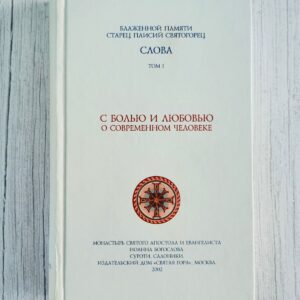 Старец Паисий Святогорец Слова. Том I. С болью и любовью о современном человеке