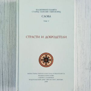 Старец Паисий Святогорец Слова. Том III. Страсти и добродетели