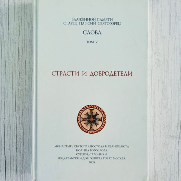 Старец Паисий Святогорец Слова. Том III. Страсти и добродетели