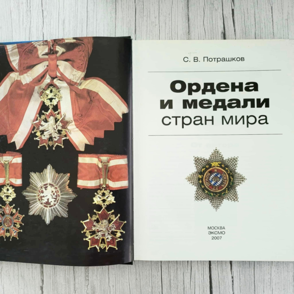 Ордена и медали стран мира