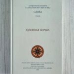 Старец Паисий Святогорец Слова. Том III. Духовная борьба