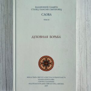 Старец Паисий Святогорец Слова. Том III. Духовная борьба