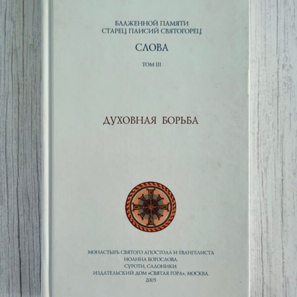 Старец Паисий Святогорец Слова. Том III. Духовная борьба