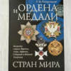 Ордена и медали стран мира