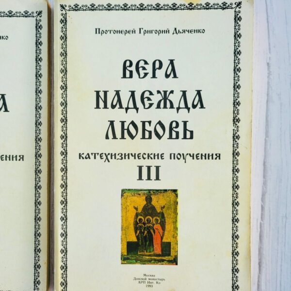 Вера. Надежда. Любовь. Катехизические поучения I II III