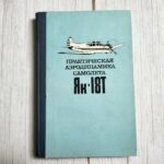Lennuk Jak 18T . Cамолет як 18T