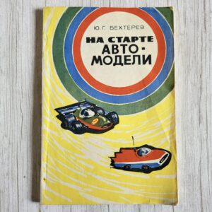 na-starte-avto-modeli-juri-behterev