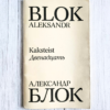 Kaksteist Двенадцать . Aleksandr Blok