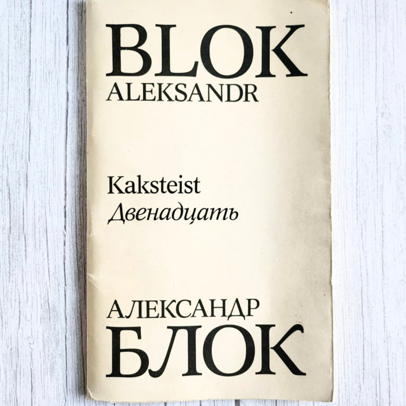 Kaksteist Двенадцать . Aleksandr Blok