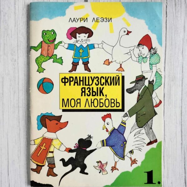 Французский язык моя любовь