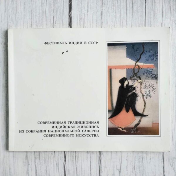Фестиваль Индии в СССР. Современная традиционная индийская живопись из собрания Национальной галереи современного искусства