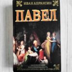 Павел . Иван Апраксин.