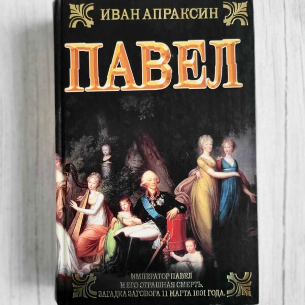 Павел . Иван Апраксин.