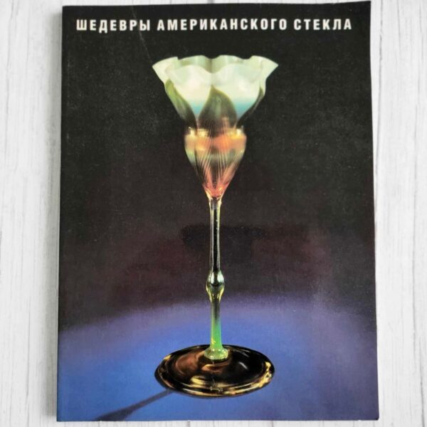 Шедевры американского стекла