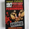 1917 Разгадка русской революции . Николай Стариков