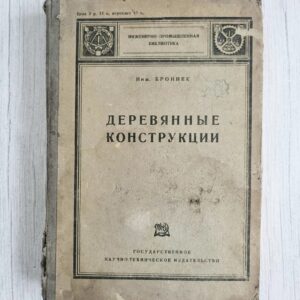 Деревянные конструкции . Инж. Броннек 1931