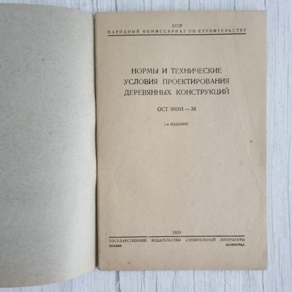 Нормы и технические условия проектирования деревянные конструкций